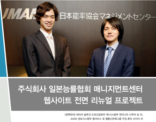 (왼쪽부터) 히타치 솔루션 도쿄산업본부 제1시스템부 엔지니어 사쿠마 료 씨, JMAM 정보시스템부 웹서비스 및 웹 통신판매그룹 주임 혼마 슈이치 씨
