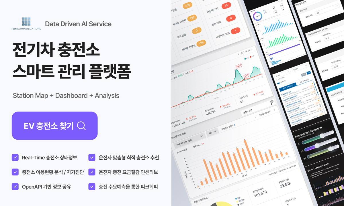 전기차, 충전소 찾기(검색), 충전소 길찾기, 충전소 이용현황, 운전자 충전특성, 충전기 특성, 충전소 상태정보, 충전소 자가진단, 충전소 분석, 전기차 충전요금 인센티브, 전기차 충전소 수요예측