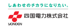 四国電力株式会社