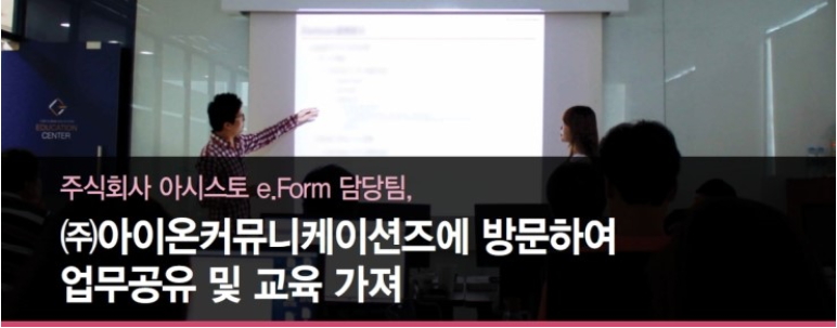 아시스토 e.Form 담당팀 방문