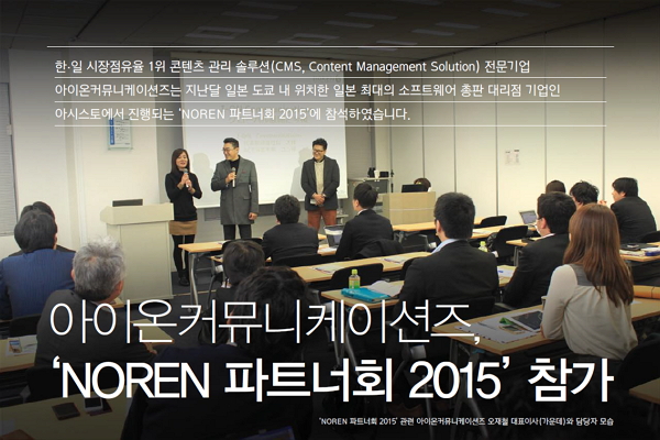 ‘NOREN 파트너회 2015’ 관련 아이온커뮤니케이션즈 담당자