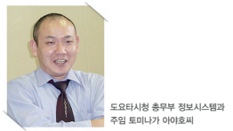 도요타시청 총무부 정보시스템과 주임 토미나가 아야호씨