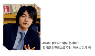 JMAM 정보시스템부 웹서비스 및 웹통신판매그룹 주임 혼마 슈이치 씨