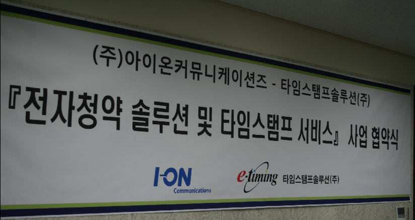 (주)아이온커뮤니케이션즈와 타임스탬프솔루션(주)와의 전자청약 솔루션 및 타임스탬프 서비스 사업 협약식 플랜카드 이미지