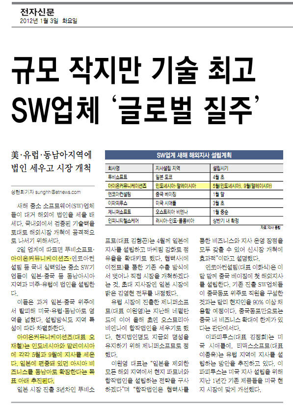 전자신문기사(2012년 1월 3일 화요일) : 규모 작지만 기술 최고 SW업체 