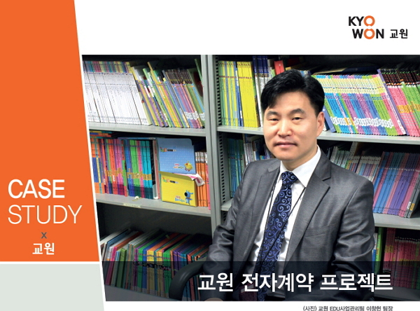 교원 EDU사업관리팀 이창헌 팀장