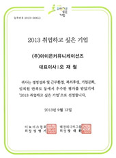 2013 취업하고 싶은 기업 선정 인증사진