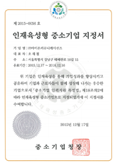 인재육성형 중소기업 인증 인증사진