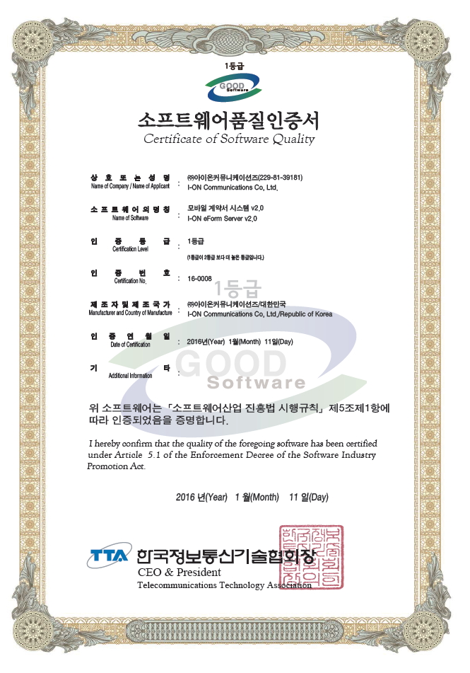 모바일계약서시스템(eForm) v2.0 GS 인증 획득 (1등급) 인증사진