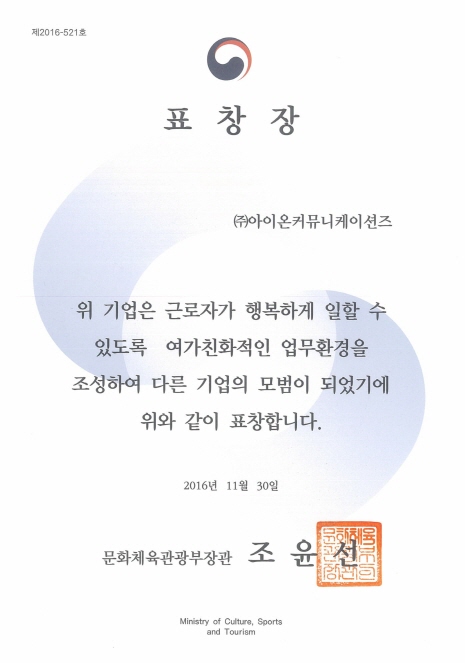 여가친화기업 문체부 장관상 표창장 인증사진