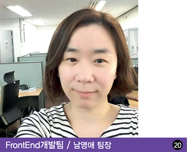 FrontEnd개발팀 남영애 팀장