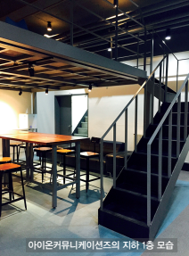 아이온커뮤니케이션즈의 지하 1층 모습