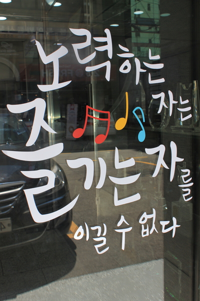 '노력하는 자는 즐기는 자를 이길 수 없다'로 바뀐 아이온커뮤니케이션즈 현관문 문구