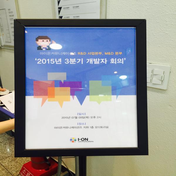 2015년 R&D, M&D본부 3분기 개발자 회의 안내 팻말