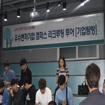 ['2015 벤처기업 공동채용 기업탐방 프로그램' 진행 현장]