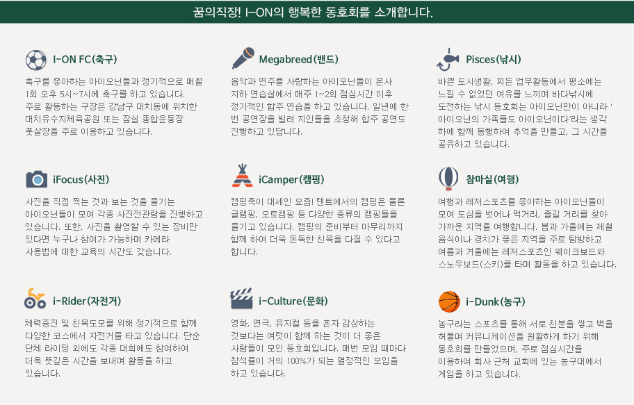 [꿈의직장! I-ON의 행복한 동호회를 소개합니다.]