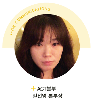 [ACT본부 길선영 본부장]