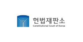 헌법재판소